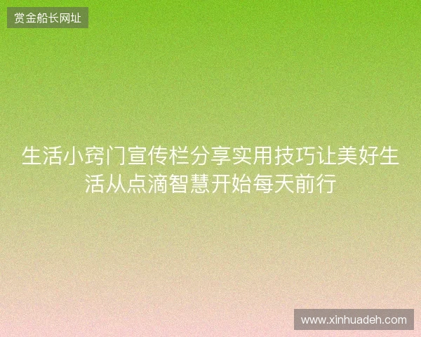 生活小窍门宣传栏分享实用技巧让美好生活从点滴智慧开始每天前行