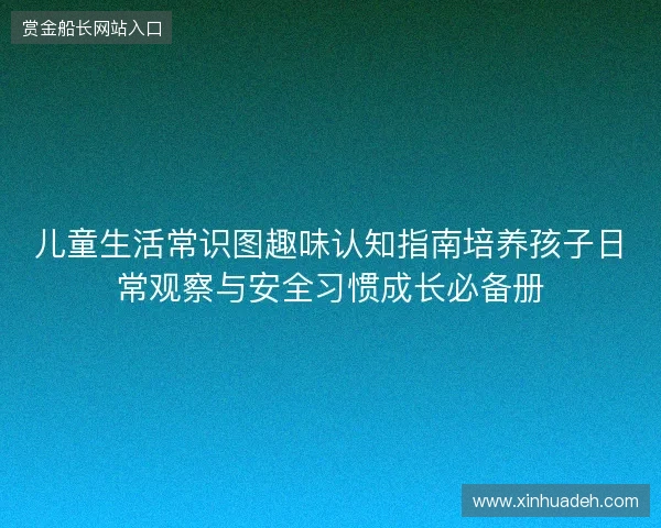 儿童生活常识图趣味认知指南培养孩子日常观察与安全习惯成长必备册 儿童生活常识图趣味认知指南培养孩子日常观察与安全习惯成长必备册